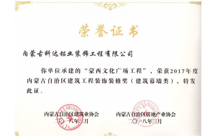內蒙古自治區建筑工程裝飾裝修獎